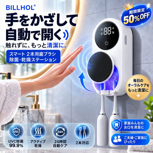 BILLHOL® 🔥ウェーブセンス UV除菌×自動乾燥 歯ブラシホルダー｜触れずに開閉・2本同時収納