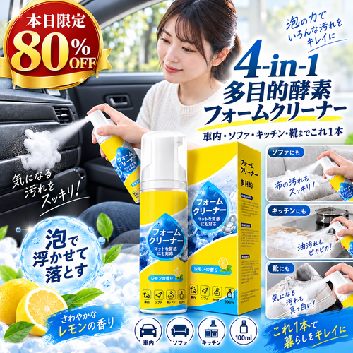 【本日限定80%OFF】Creawel® 🔥4-in-1 万能酵素フォームクリーナー｜キッチン・車内・ソファ・靴までこれ1本