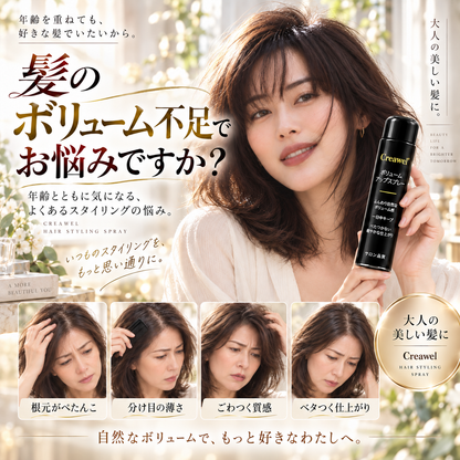 【期間限定70%OFF】Creawel® ピーチ香る根元ふんわりボリュームスプレー｜軽やかに立ち上がる、上品な美しさ