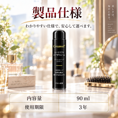 【期間限定70%OFF】Creawel® ピーチ香る根元ふんわりボリュームスプレー｜軽やかに立ち上がる、上品な美しさ