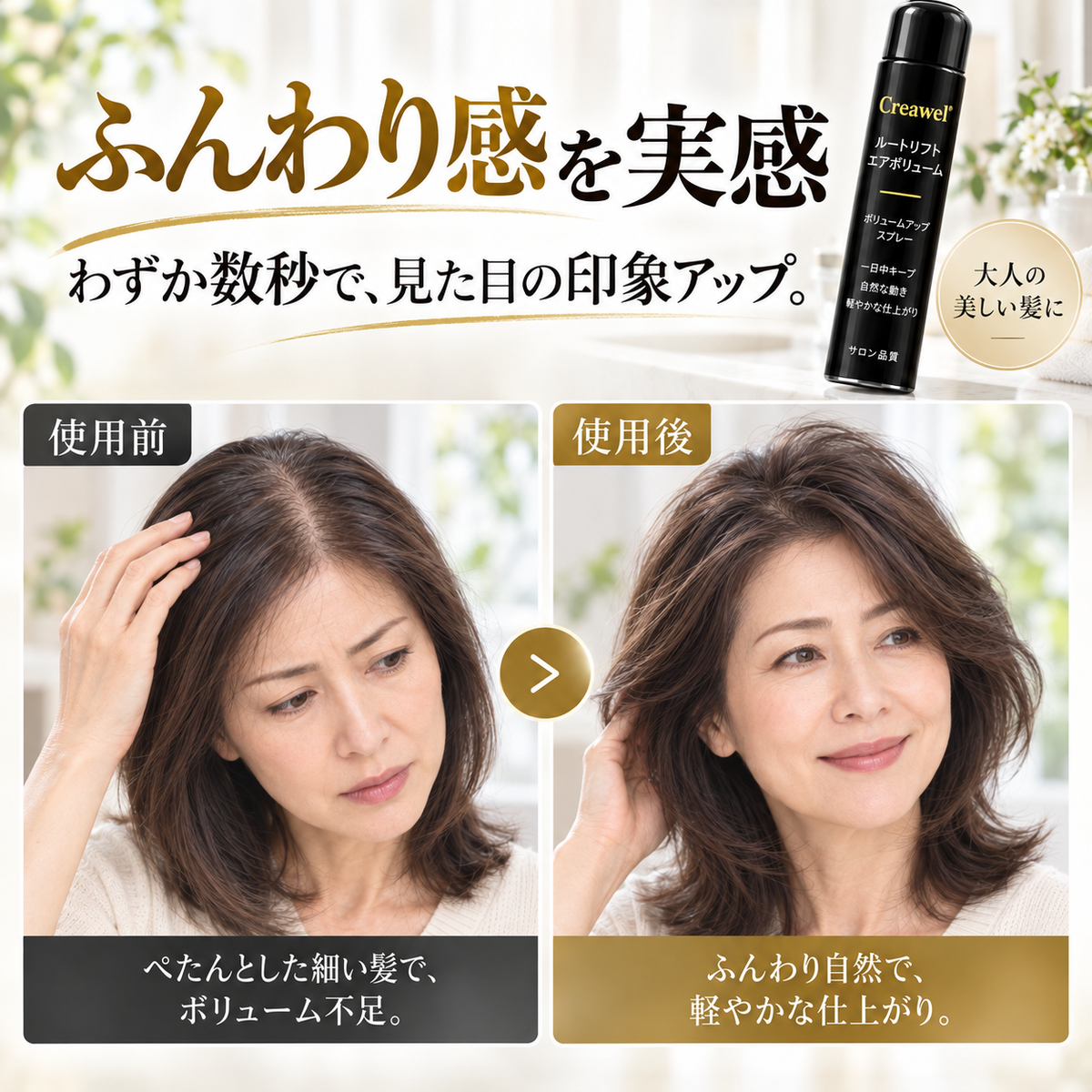 🔥 期間限定70%OFF！Creawel® ✨ピーチ香る根元ふんわりボリュームスプレー｜瞬時に立ち上げ・自然なボリューム・一日中しなやかキープ