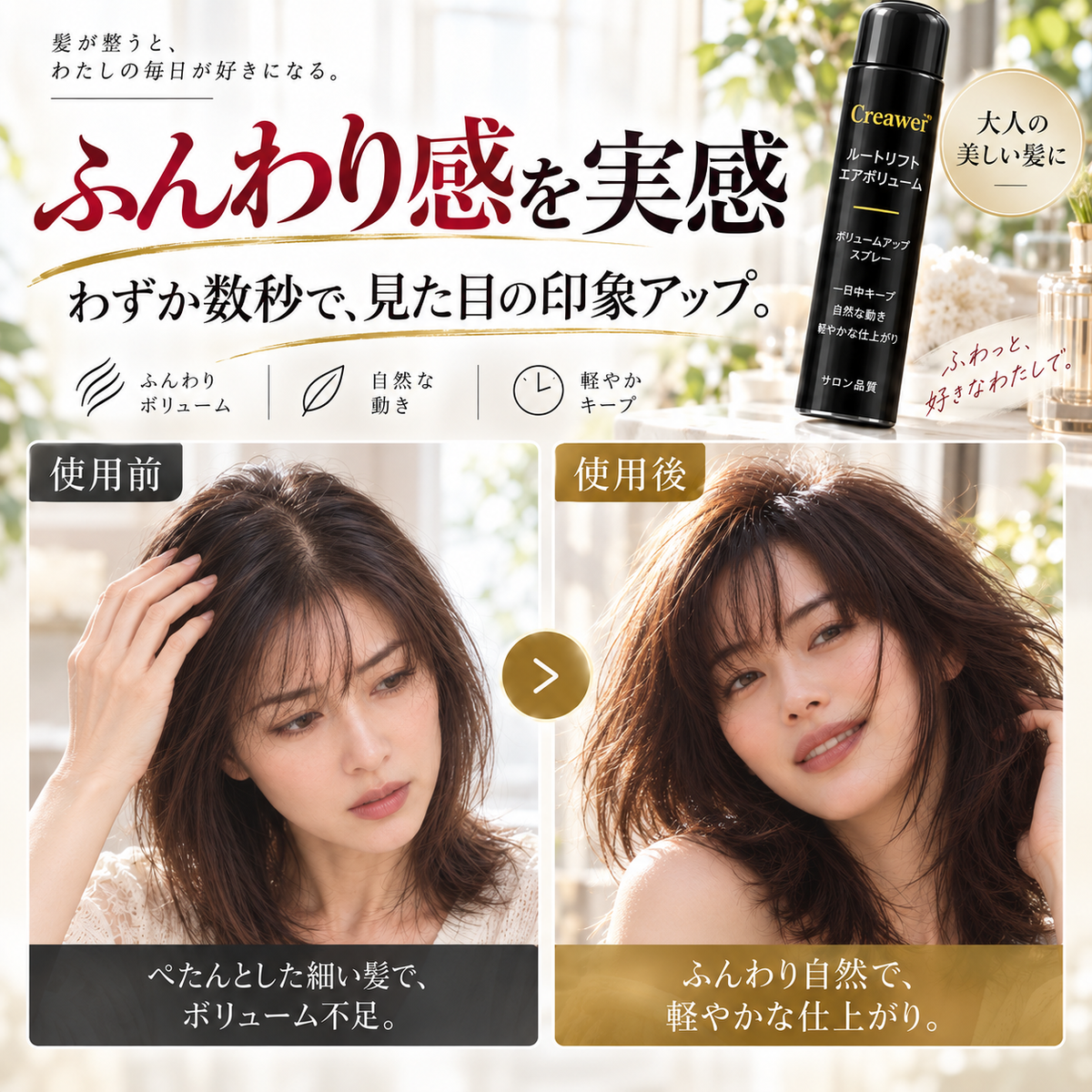 【期間限定70%OFF】Creawel® ピーチ香る根元ふんわりボリュームスプレー｜軽やかに立ち上がる、上品な美しさ